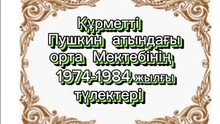 Пушкин мектебінің 1974-1984 жылғы түлектерінің 40 жылдық кездесуіне шақыру