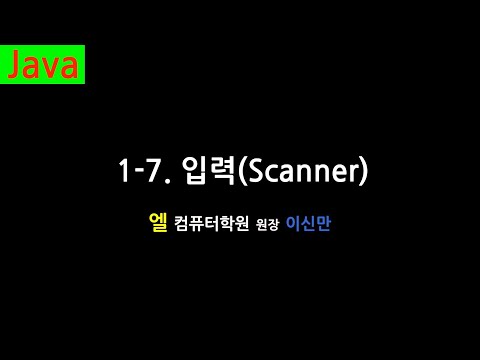 [자바 강의] 1-7. 입력 (Scanner, Java)