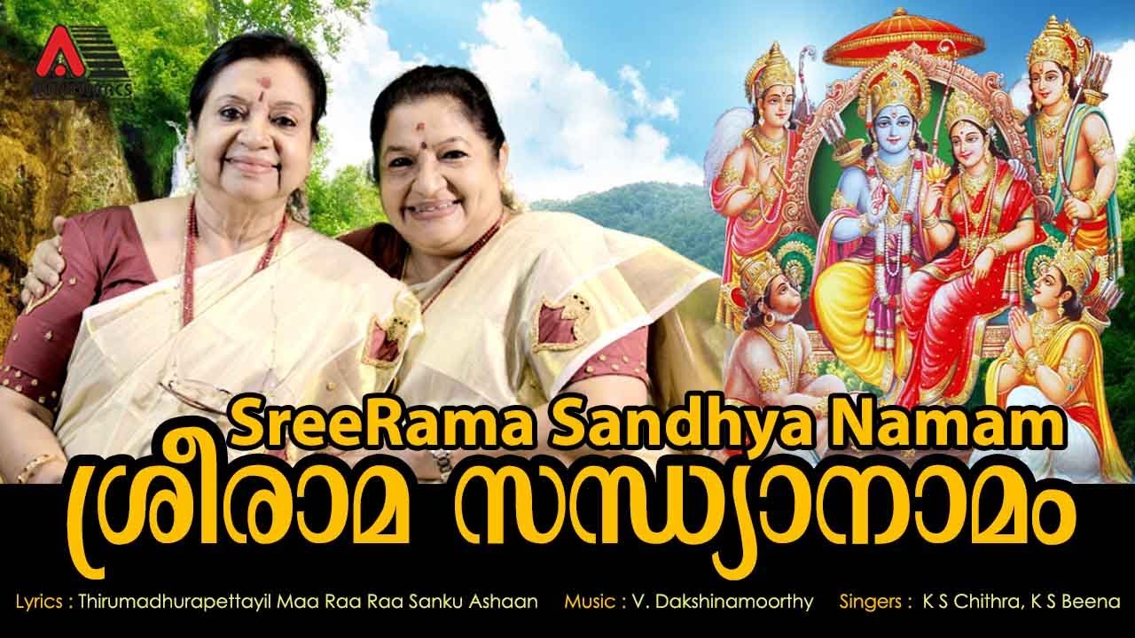 Sree Rama Sandhyanamam l  K S Chithra l K S Beena