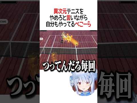 やめろと言いながら自分もやってるぺこーら【ホロライブ切り抜き/Hololive】#shorts #兎田ぺこら