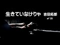 生きていなけりゃ・吉田拓郎 pf '25 アドリブピアノ