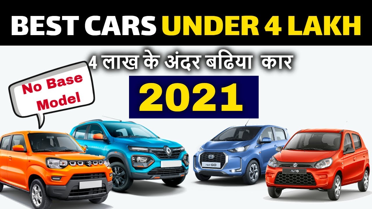 Best Cars under 4 lakh in India 2021 🔥 Car in 4 Lakhs 2021 कोई Base