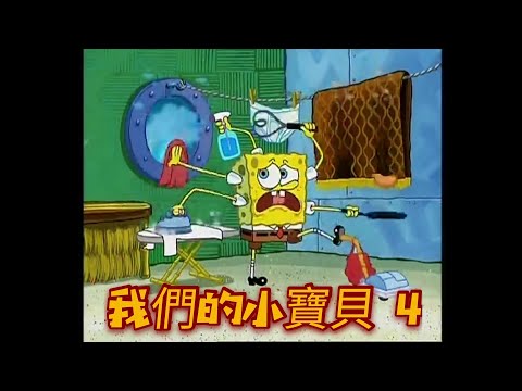 海綿寶寶 我們的小寶貝 台配 4
