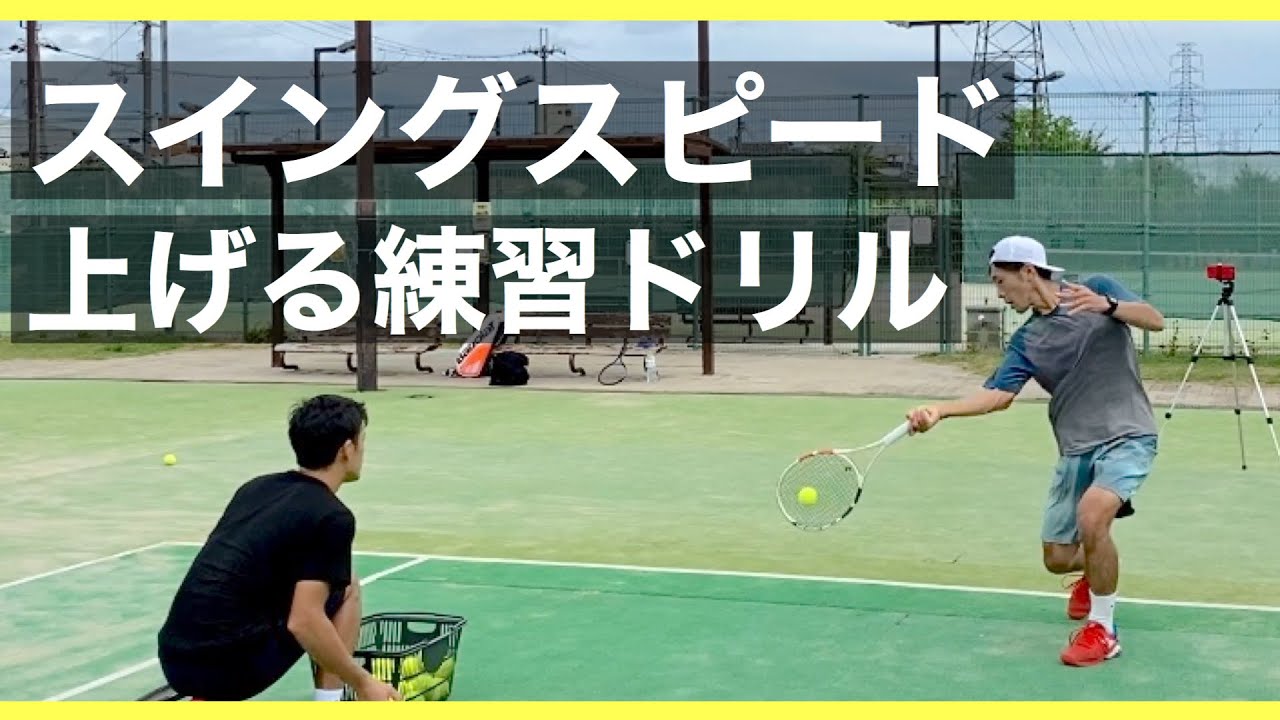 【フォアハンド】スイングスピードを上げる4種類の練習ドリルを実践【テニス】
