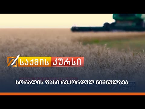 ხორბლის ფასი რეკორდულ ნიშნულზეა