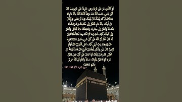 سورة البقرة     الآية  258 -  260 #المصحف #قرآن_كريم