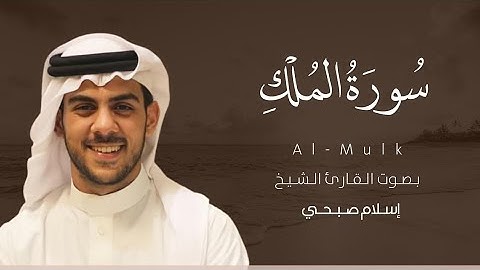سورة الملك بصوت القارئ الشيخ إسلام صبحي تلاوة خاشعة