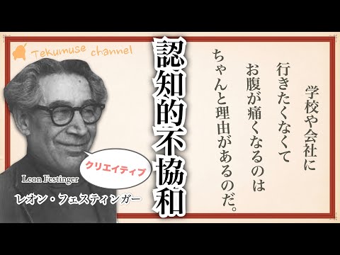 フェスティンガーの認知的不協和の使い方