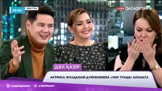 видео: Актриса Жұлдызай Дуйсенбиева «1001 түн» бағдарламасына сұхбат берді. картинка: Актриса Жұлдызай Дуйсенбиева «1001 түн» бағдарламасына сұхбат берді.