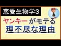 恋愛×生物学セミナー3「不良・ヤンキーがモテる理不尽な理由」