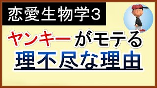 恋愛×生物学セミナー3「不良・ヤンキーがモテる理不尽な理由」