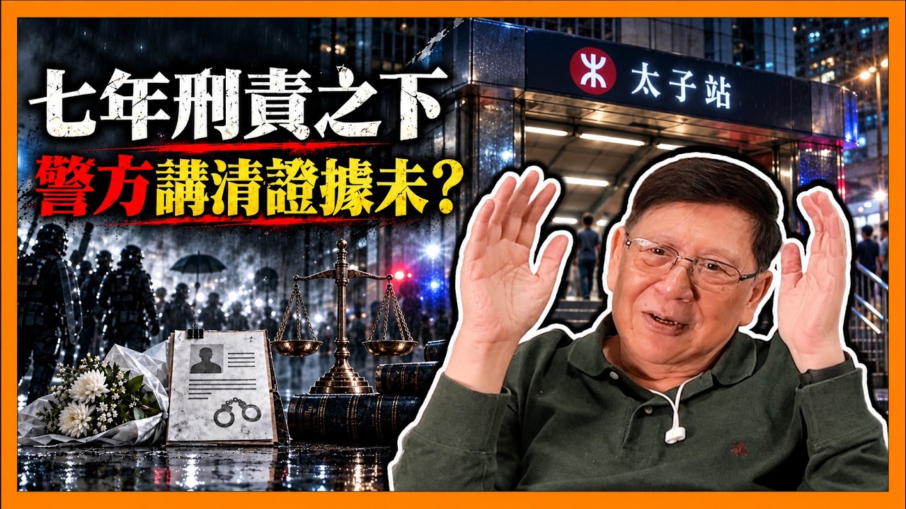 (AI中英字)處理64事件翻版!市民悼念831事件被捕!獻花叫口號可坐7年監!只因政府在重寫2019事件!如跟官方說法唱反調即話你「煽動」!屬犯國安法要坐監!《蕭若元:蕭氏新聞台》2026-09-07 縮圖