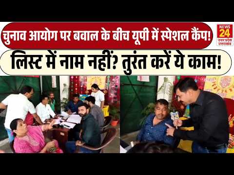 Election Comission पर बवाल के बीच UP में स्पेशल कैंप! | Voter List में नाम नहीं? तुरंत करें ये काम!