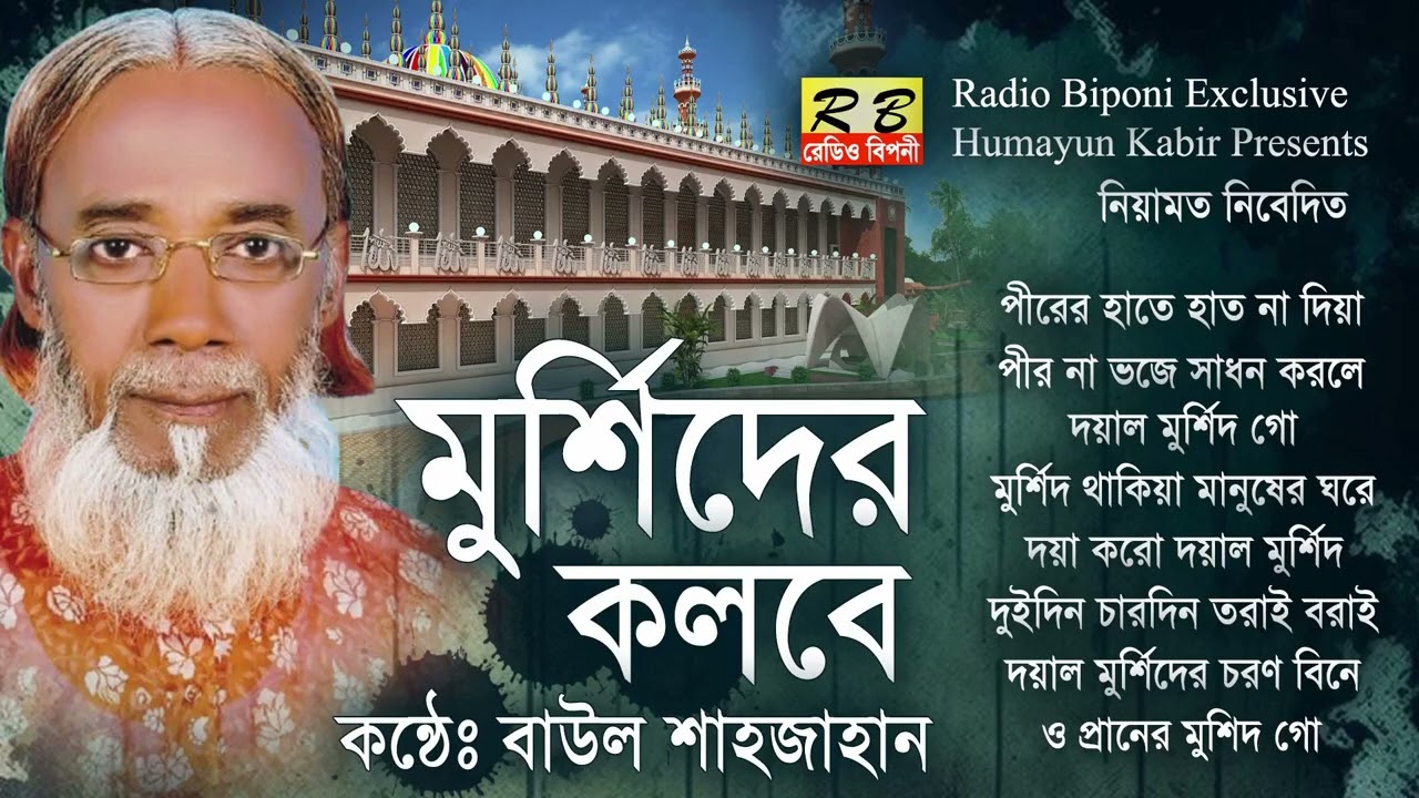 পীরের হাতে হাত না দিয়া লাইন ছেড়ে পড়ে রইয়াছে মন তোমার দেহ ইন্জিন চলবে কয়দিন কোম্পানির সীল। শাহজাহান