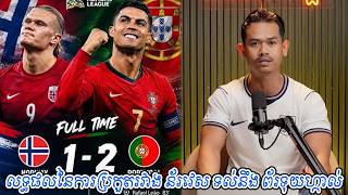 លទ្ធផលនៃការប្រកួតរវាង ន័រវេស ទល់នឹង ព័រទុយហ្កាល់