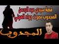 ديوان سيدي عبد الرحمان المجدوب الزجال بصوت جواد العوني حقيقية Sidi Abd Rrahmane El Majdoub 