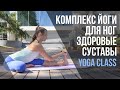 Комплекс йоги для ног. Здоровые суставы.Tutorial. Healthy joints. Yoga complex for legs.