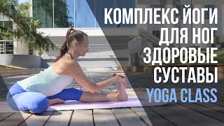 Комплекс йоги для ног. Здоровые суставы.Tutorial. Healthy joints. Yoga complex for legs.