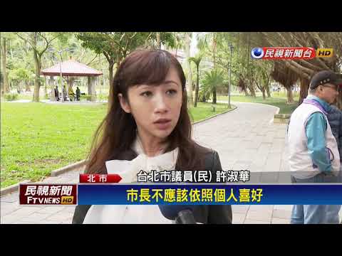 三大活動亂象遲未懲處 議員批柯:憑個人喜好－民視新聞