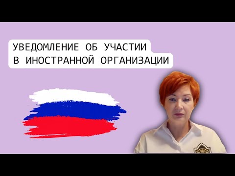 Россия. Уведомление об участии в иностранной организации/Уведомление об участии в КИК. Редомициляция