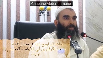 قبس من تلاوة القارئ قادوم الجيلالي 🇩🇿 - سورة البقرة | صلاة التراويح ليلة ٢ رمضان ١٤٤٣