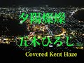 夕陽燦燦  / 五木ひろし  Cover Kent Haze