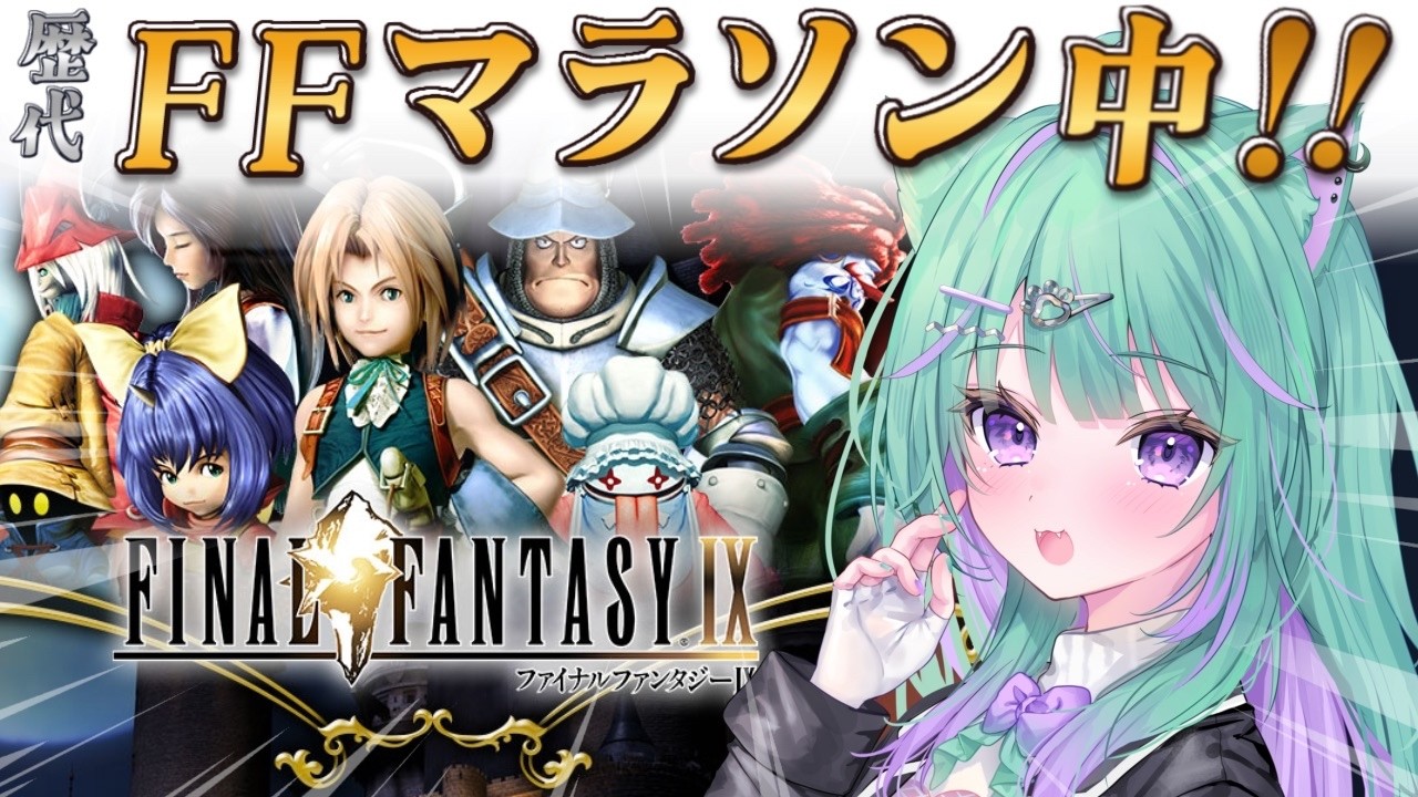 〖朝活┆FF9〗完全初見で不朽の名作、ファイナルファンタジーⅨやるぞ！！〖日向りま┆vtuber〗