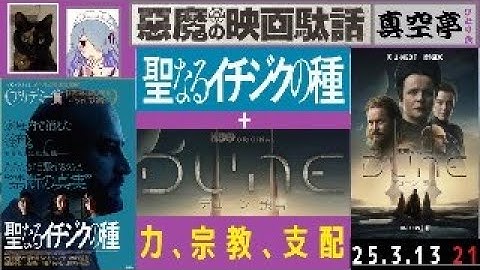 【ライブ配信】『聖なるイチジクの種』＋『デューン 預言』特集（真空亭ひとり会）＠悪魔の映画駄話