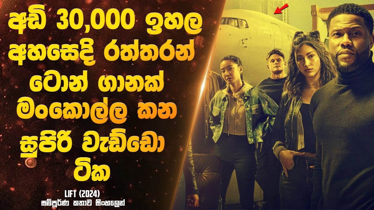 අඩි 30,000 ක් ඉහල අහසෙදි රත්තරන් ටොන් ගානක් මංකොල්ල කන සුපිරි වැඩ්ඩො ටික | Sinhala Movie