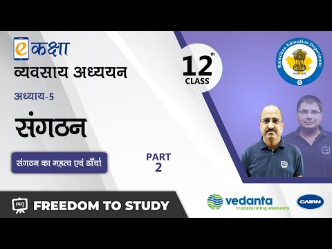 NCERT | CBSE | RBSE | Class - 12 | व्यवसाय अध्ययन | संगठन | भाग - 2