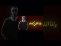 و لو غلطان ابقى اعذرني