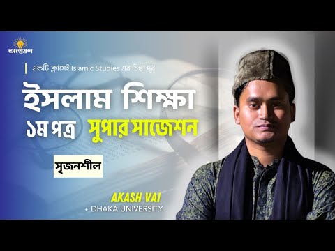 ইসলাম শিক্ষা ১ম পত্র ফাইনাল সাজেশন | HSC Islamic Studies 1st Paper ...
