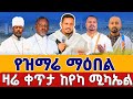 Live የዝማሬ ማዕበል በየካ የካቲት 1 ቀጥታ ከየካ ቅዱስ ሚካኤል Mezmur From Yeka St Mikael EOTC Feb 8