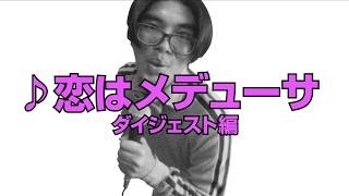 ユーチューバ―高梨仁の「恋はメデューサ」＜ダイジェスト編＞