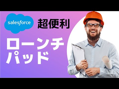 Salesforce ローンチパッドをホーム画面に配置