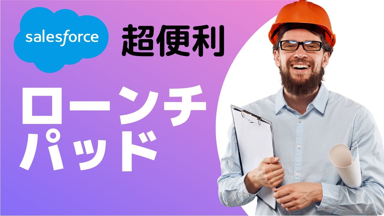 Salesforce ローンチパッドをホーム画面に配置