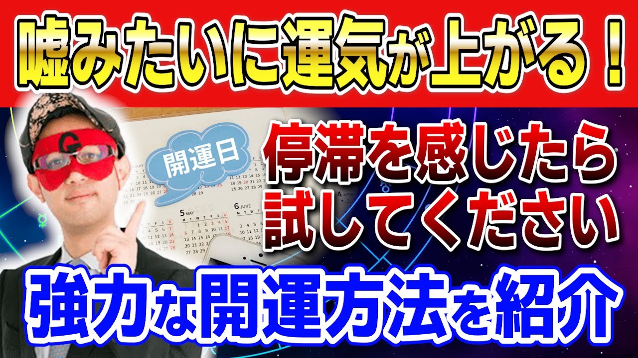 【ゲッターズ飯田】強力な開運方法を紹介！今すぐ実践できる運気が上がる方法 
