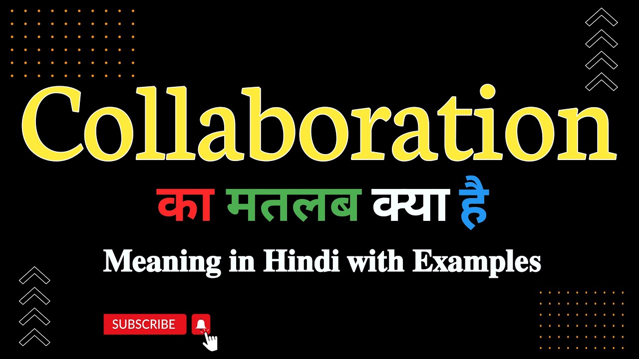 Collaboration meaning in Hindi | Collaboration का मतलब हिंदी में क्या होता है | Word meaning