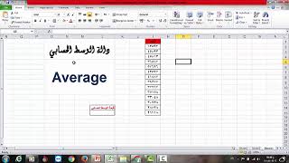 شرح دالة الوسط الحسابي Average في برنامج أكسل Excel