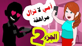 ما ما لا تزال مرا هقة .. الجزء التاني