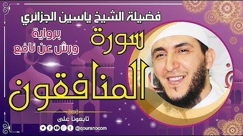 سورة المنافقون لفضيلة الشيخ ياسين الجزائري 💞 برواية ورش عن نافع