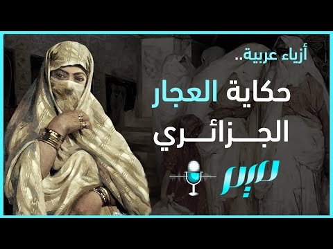 حكاية العجار الجزائري