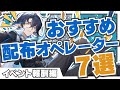 【アークナイツ】配布＝弱いじゃない！オススメイベント配布オペレーター7選！！【Arknights】