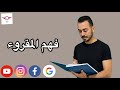 كيف تجيب عن أسئلة فهم المقروء 