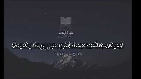 ما تيسرة من سورة اﻷنعام للقارئ___☆(أحمد العبيد)☆