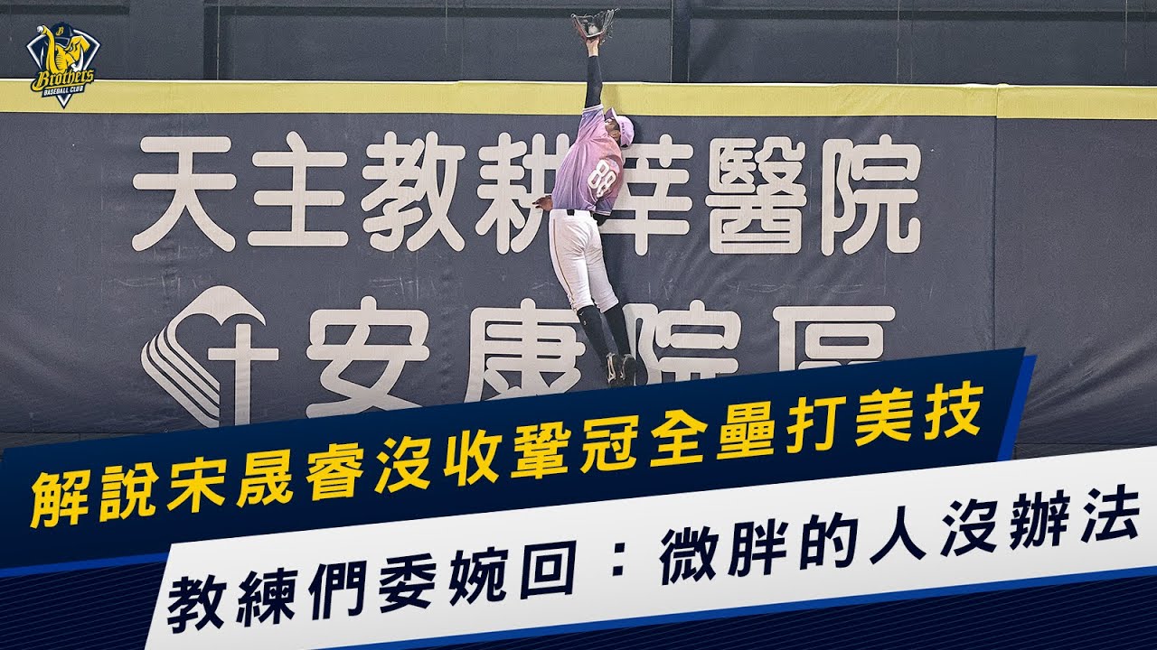 【2021】解析宋晟睿沒收鞏冠全壘打美技 教練們委婉表示：微胖的人沒辦法！CTBC Brothers 中信兄弟