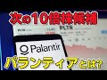 今更聞けないパランティア。今後10倍株になれるのか!? その鍵は●●!!