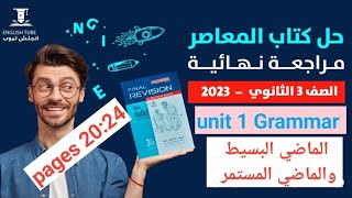 حل كتاب المعاصر مراجعة نهائية انجليزي تالته ثانوي 2023|unit 1 grammar|الماضي البسيط والماضي المستمر