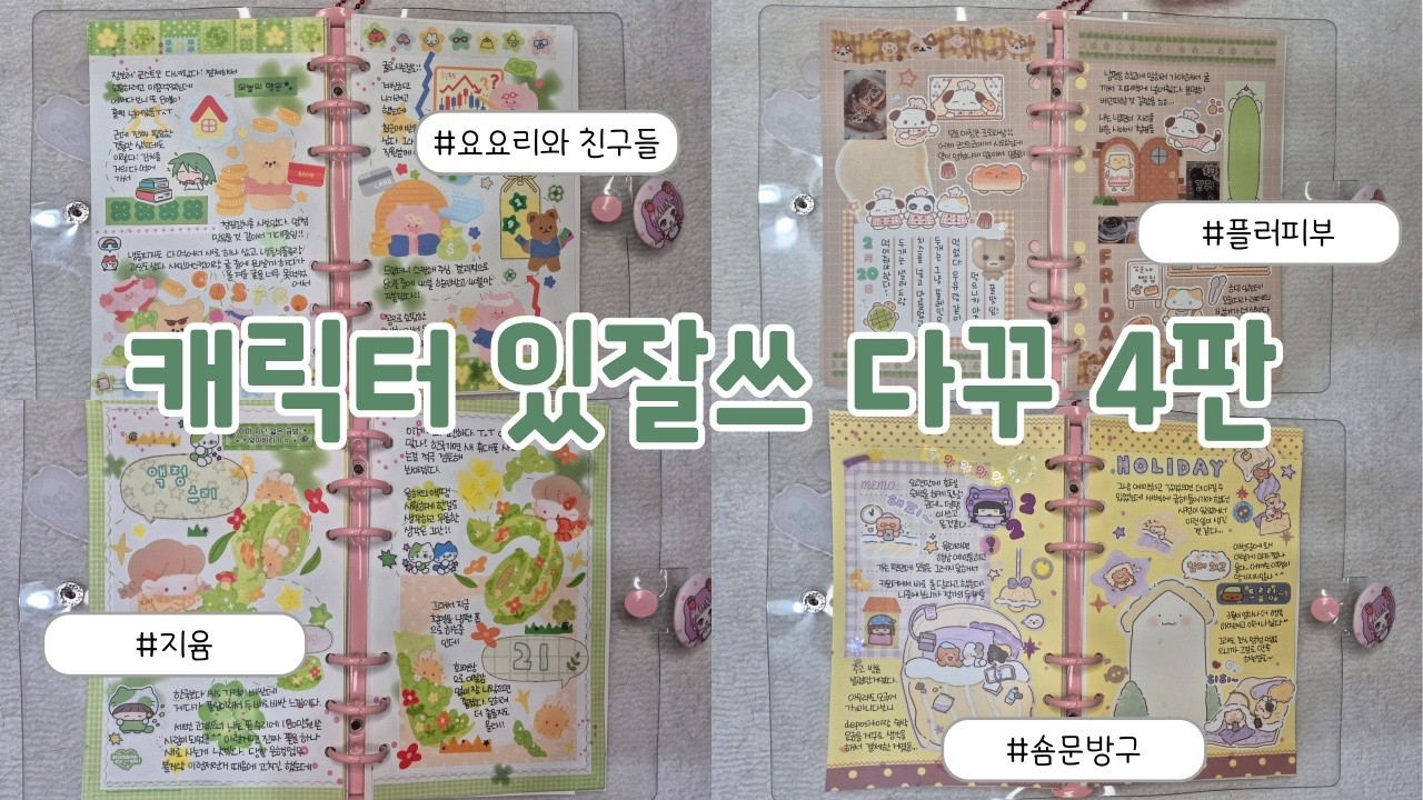 캐릭터 스티커로 하는 있잘쓰 다꾸 4판 | 요요리와친구들, 플러피부, 지윰, 숌문방구