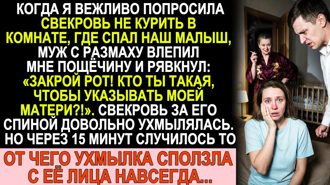 Свекровь курила у детской, а когда я попросила перестать, муж влепил мне пощёчину...